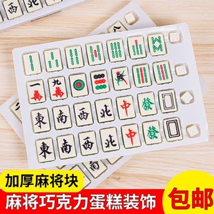 麻将巧克力蛋糕装饰摆件十三幺发财万字红中白板麻将牌代可可脂