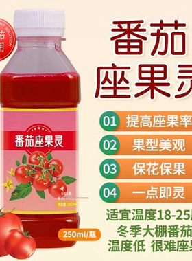 番茄座果灵西红柿授粉沾花药点花肥促坐果保花保果提高坐果果型美