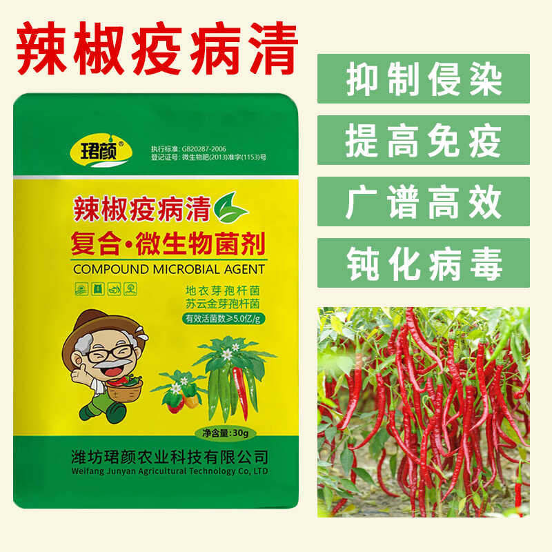 珺颜辣椒疫病清微生物菌剂