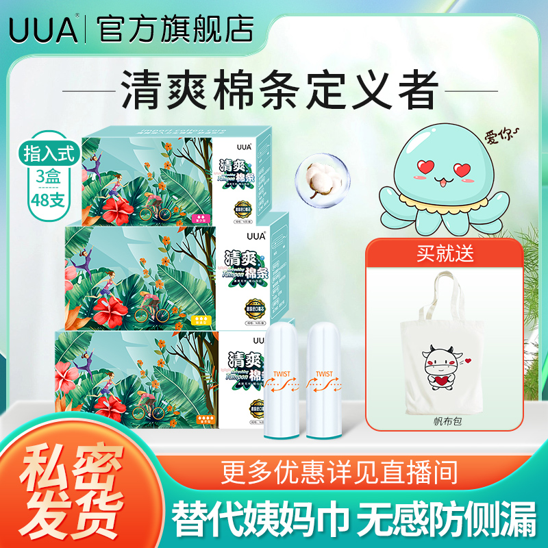 UUA卫生棉条享受清爽姨妈期