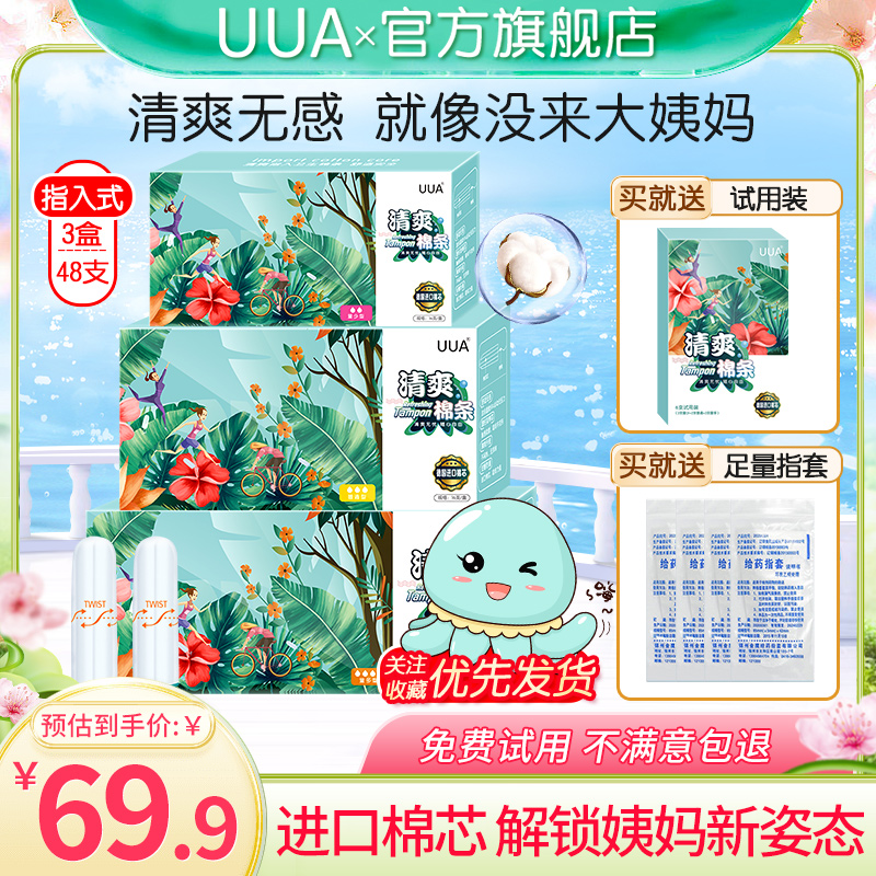 卫生棉条指入式卫生巾UUA