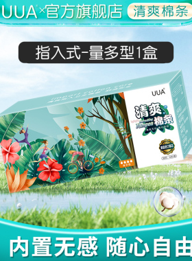 UUA清爽卫生棉条指入式量多型优惠购