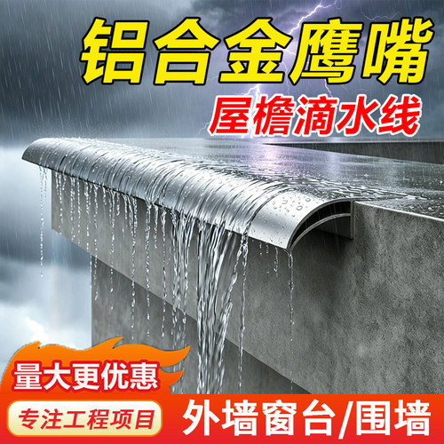 外墙屋檐铝合金鹰嘴滴水线条雨水槽窗台防水引水仿石漆水包砂下檐