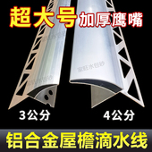 滴水线条外墙屋檐铝合金鹰嘴超大号围墙滴水条窗台引水条上下檐口