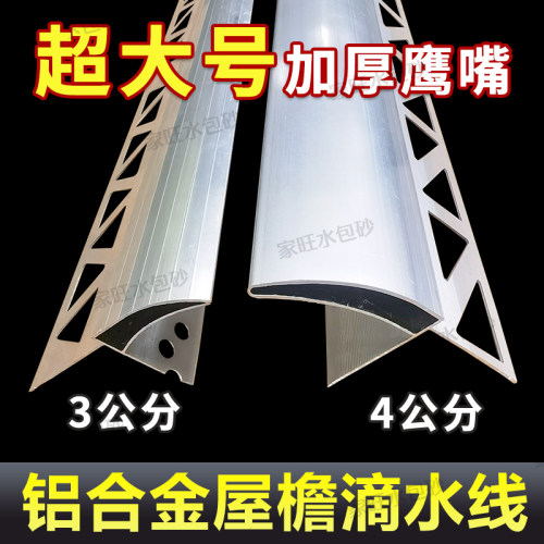 滴水线条外墙屋檐铝合金鹰嘴超大