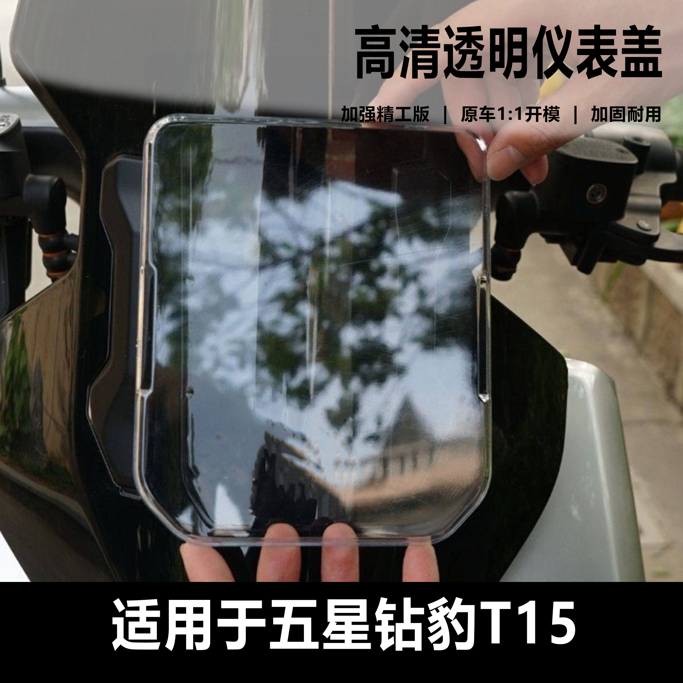 五星钻豹T15台铃仪表防水高清壳