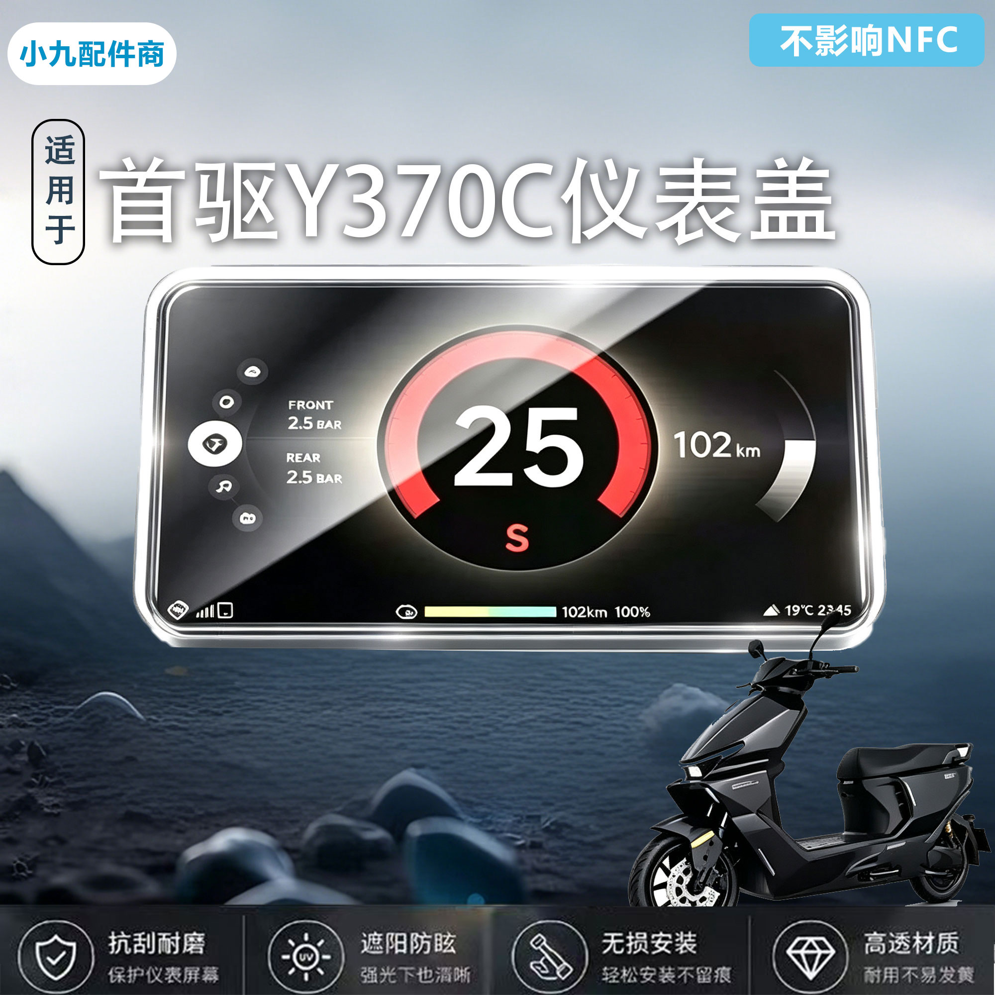 适用首驱Y370C仪表罩电动车屏幕Y370C NEW/KZ3透明防尘壳装饰配件图片