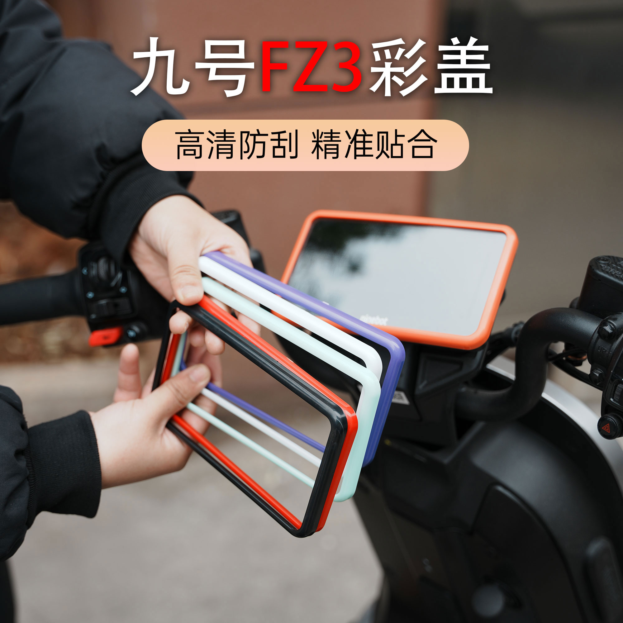 适用新款九号电动车FZ3专用仪表罩配件透明壳炫彩保护盖耐刮改装