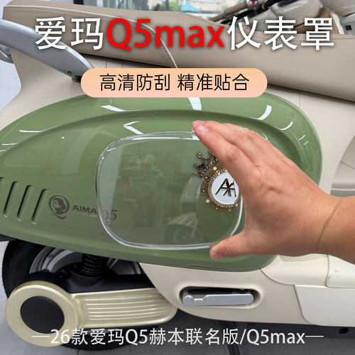 适用于爱玛电动车26款Q5MAX仪表中控屏幕高清加厚防水保护盖配件