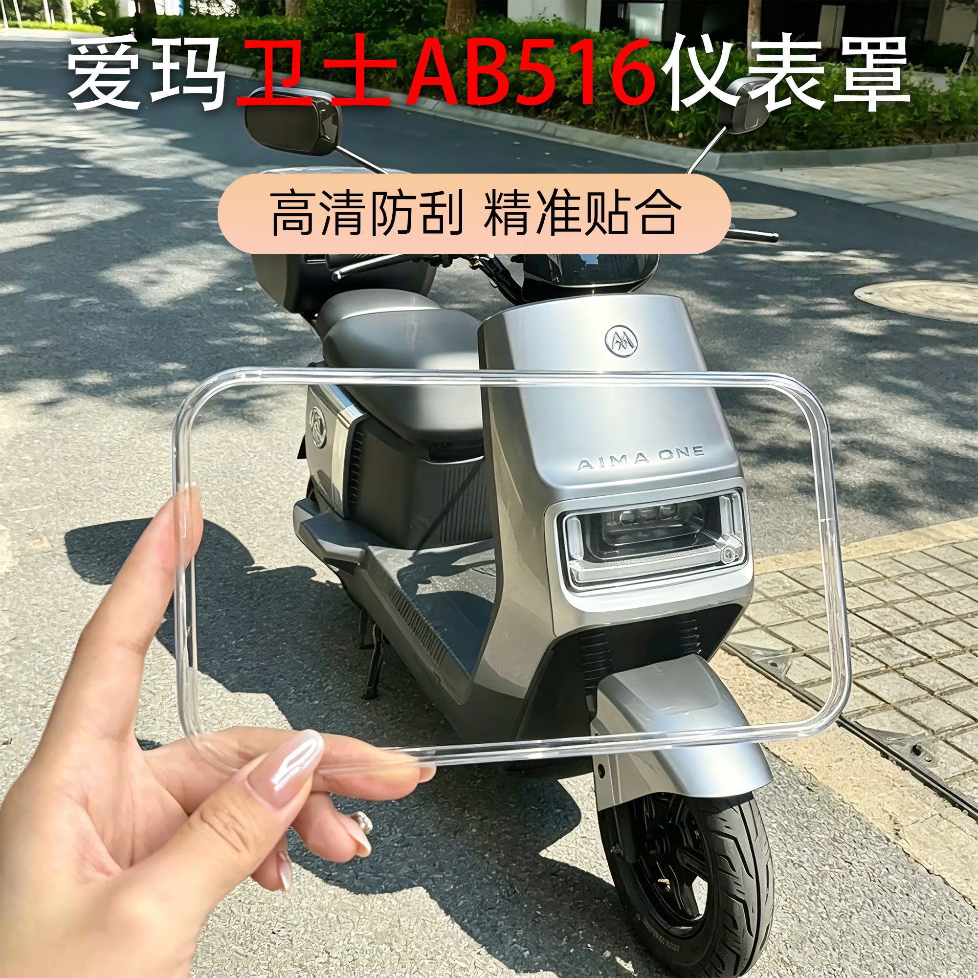 适用于爱玛电动车卫士AB516仪表壳中控透明屏幕中控屏幕保护配件