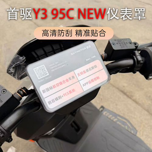 适用于首驱Y3 95C NEW仪表壳屏幕保护壳防水高清耐磨专用罩配件