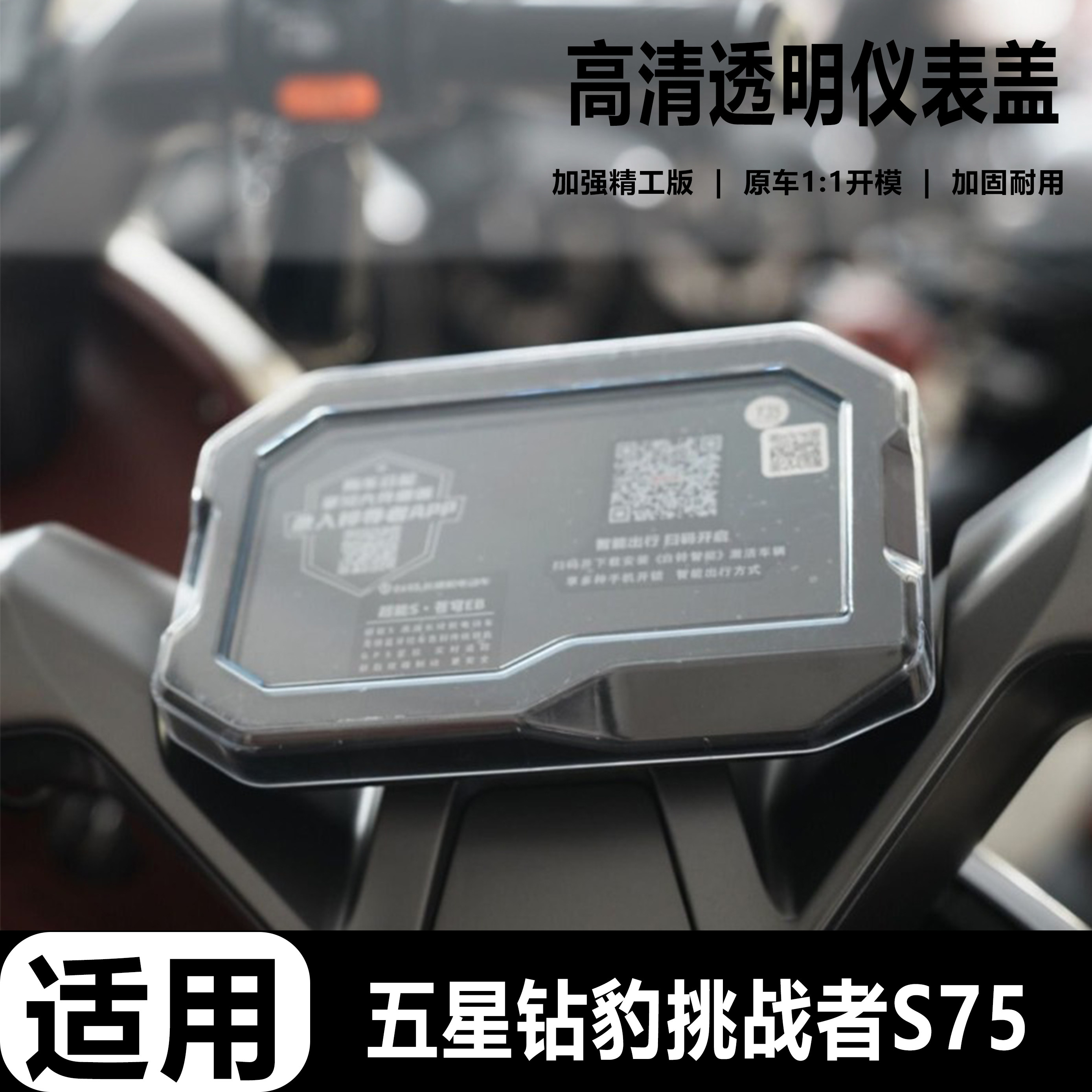 适用五星钻豹挑战者S75防水仪表壳屏幕保护壳中控高清仪表盖配件