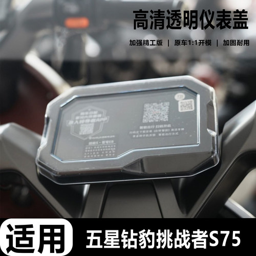 适用五星钻豹挑战者S75防水仪表壳屏幕保护壳中控高清仪表盖配件
