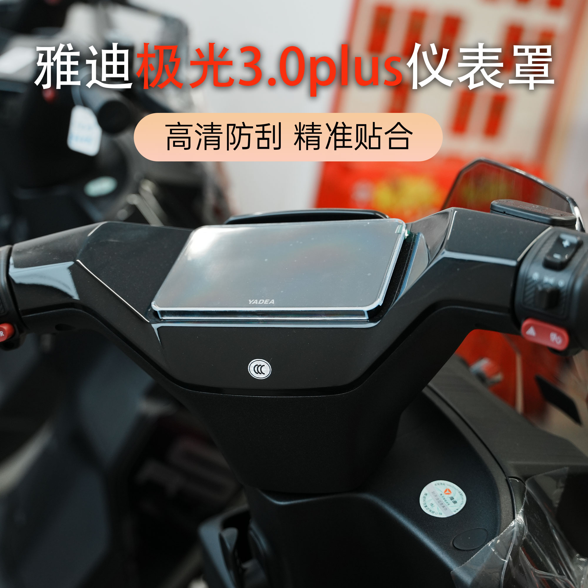 适用新国标雅迪极光3.0plus专用仪表壳屏幕保护罩中控防水罩配件