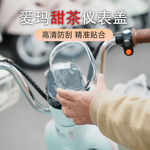 爱玛甜茶电动车防水耐磨仪表盖