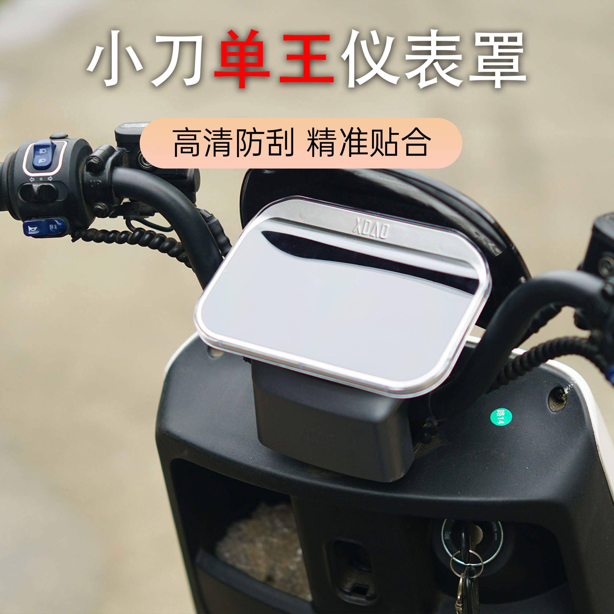 小刀电动车517仪表盖防水加厚
