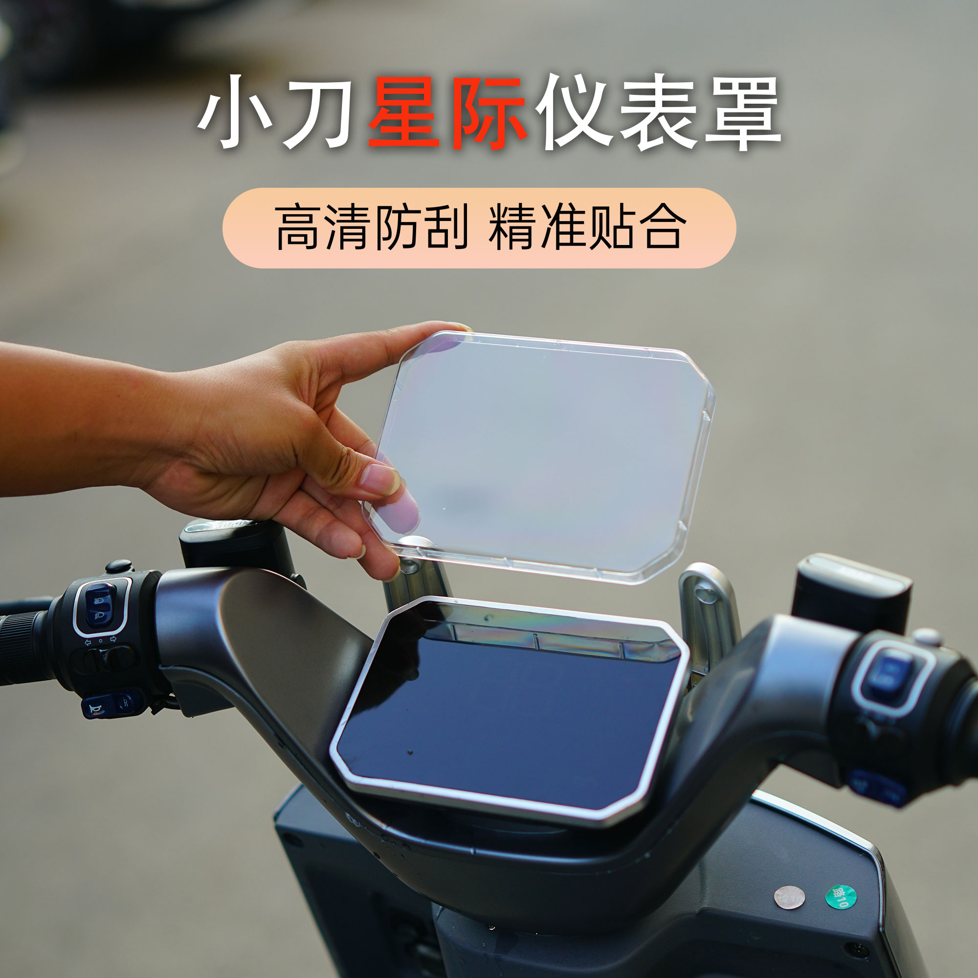 适用于新品小刀电动车星际智荟版仪表罩中控屏幕保护壳防水罩配件