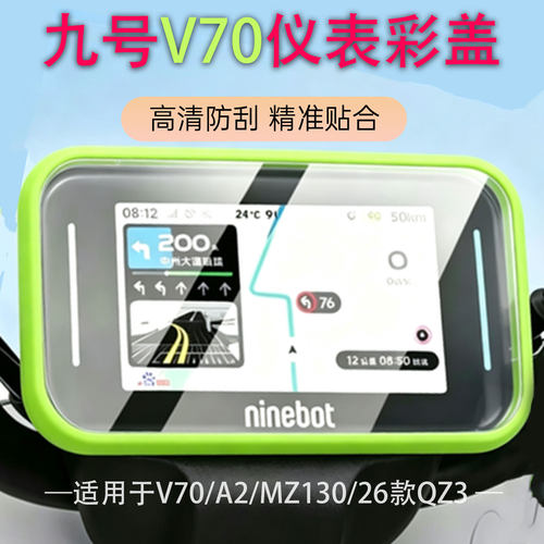 适用于九号新款v70仪表盖炫彩仪表罩中控屏幕防水彩色仪表盖配件