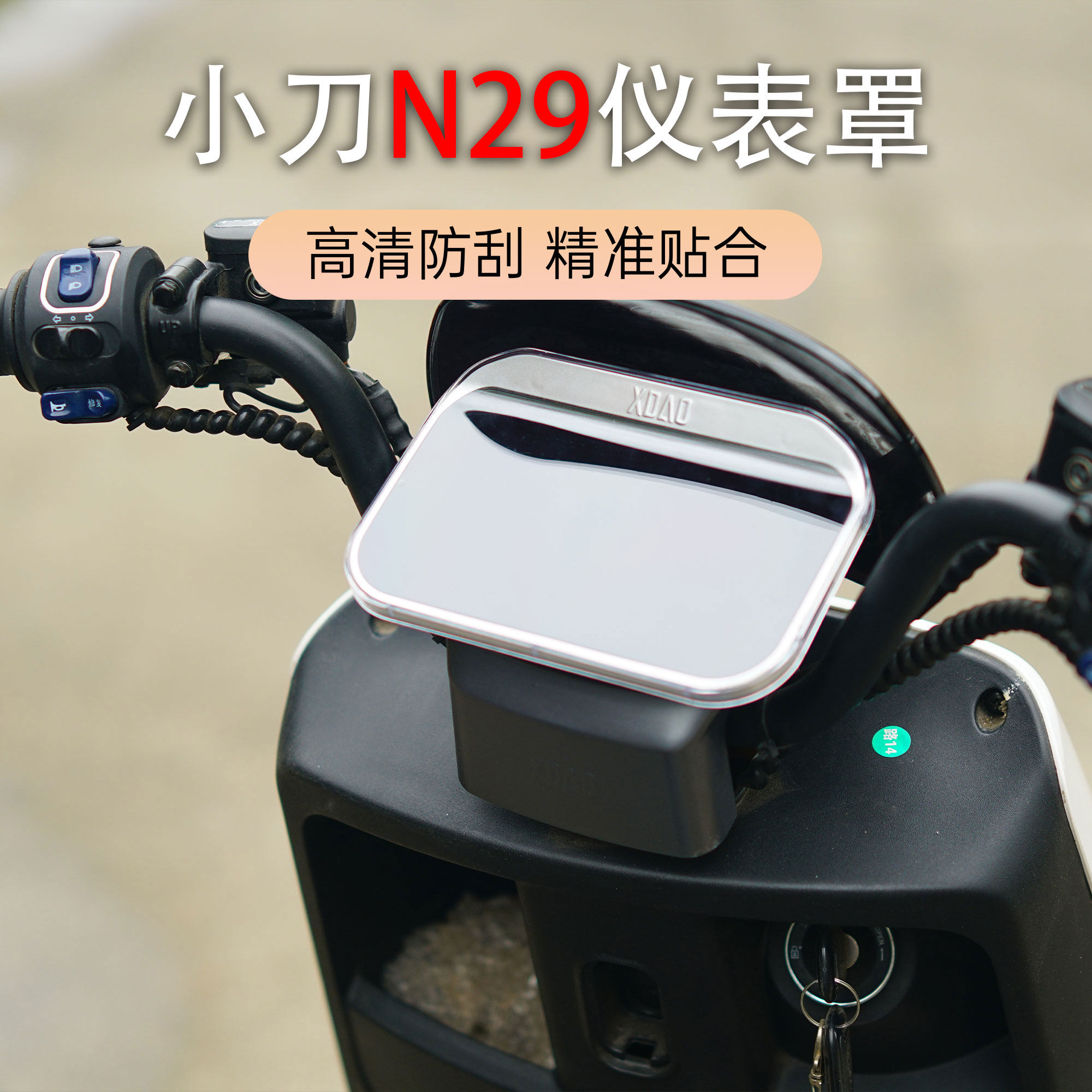 小刀N29仪表盖高清防水专用