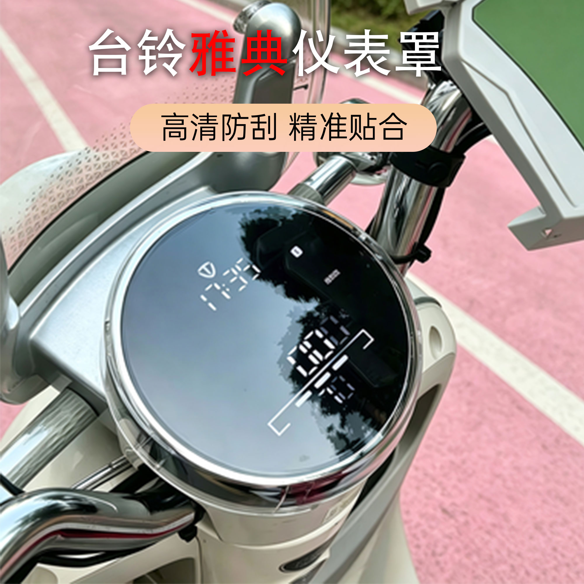 电动车仪表壳高清透明防水耐磨
