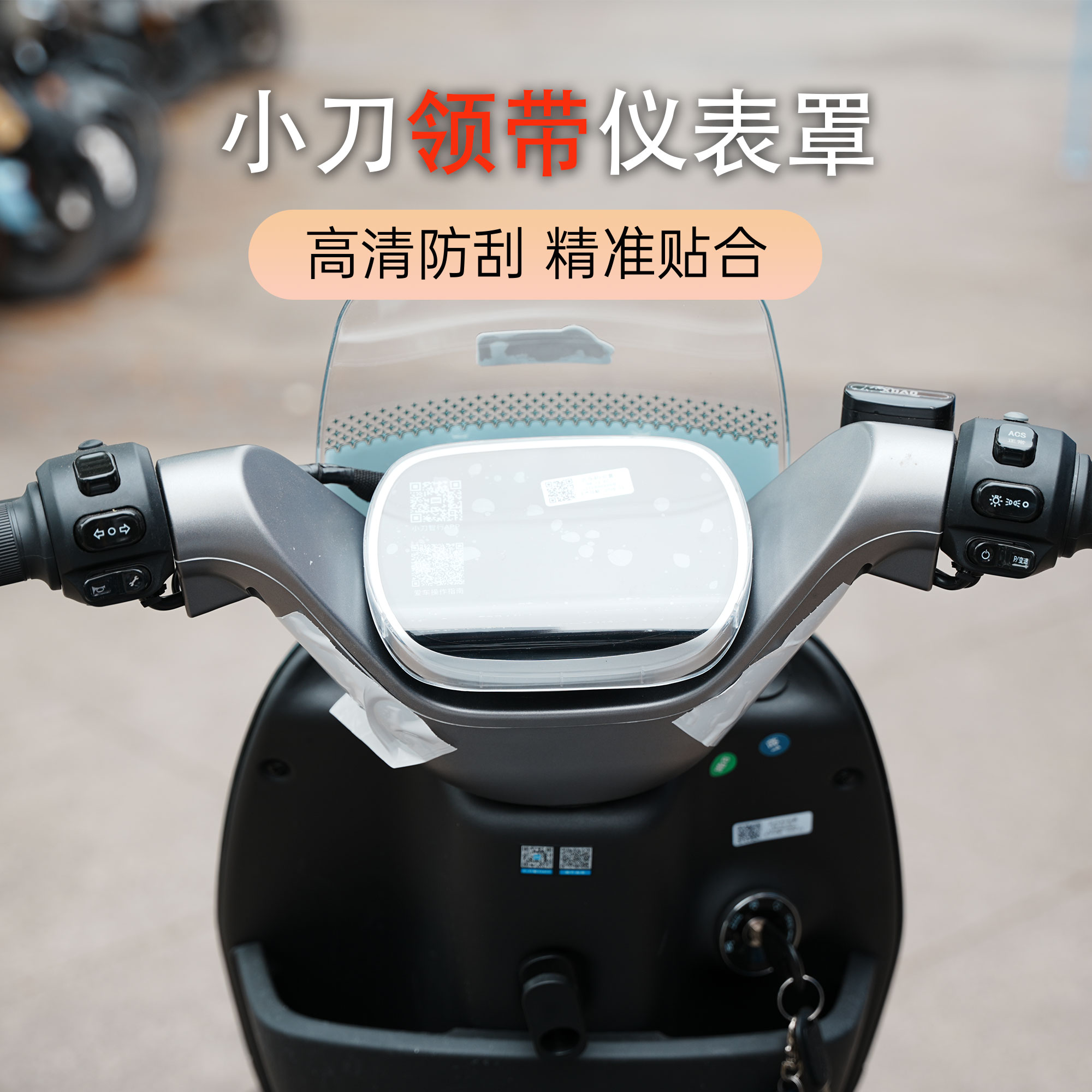 适用于小刀领带电动车专用高清透明仪表保护罩屏幕防水仪表盖改装