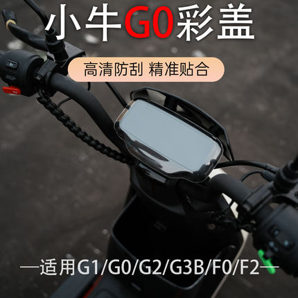 适用小牛F0/F2/F100/G0/G2/G100彩盖电动车仪表壳防水罩屏幕显示