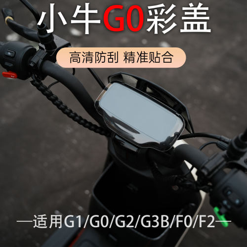 适用小牛F0/F2/F100/G0/G2/G100彩盖电动车仪表壳防水罩屏幕显示