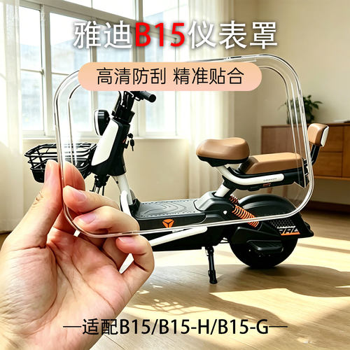 适用于新款雅迪B15仪表壳B15-H/B15-G防水耐磨中控屏幕保护罩配件