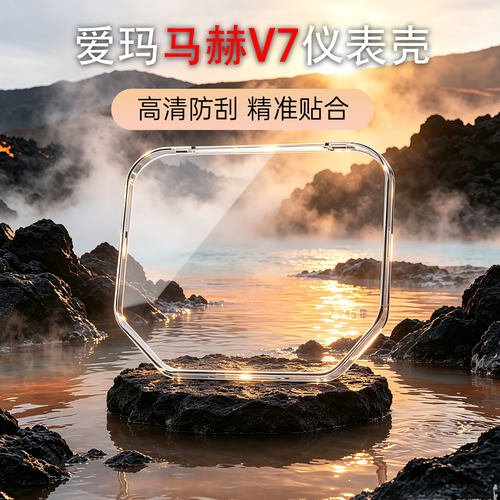 爱玛酷迈防水仪表壳中控屏幕罩