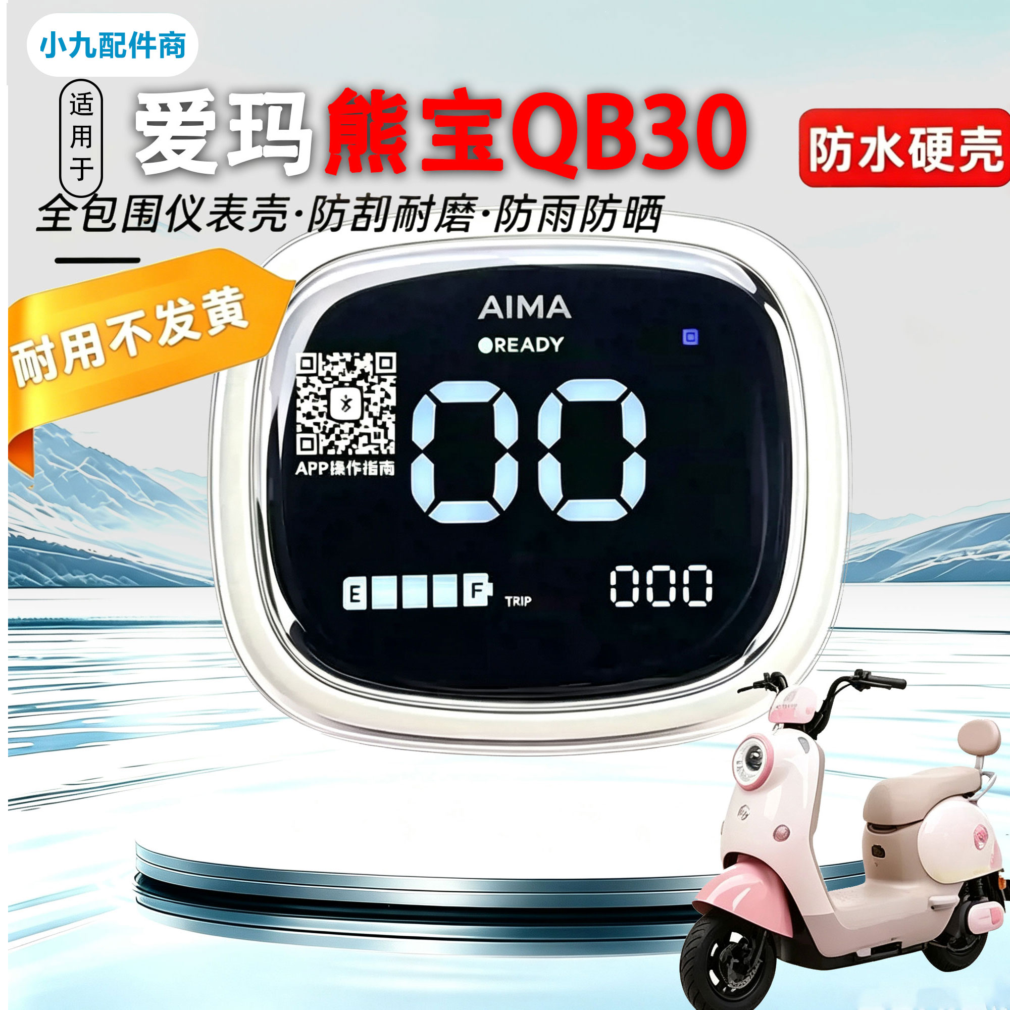 适用爱玛熊宝QB30仪表壳夏天/春夏仪表防水罩VAVA中控屏幕保护壳
