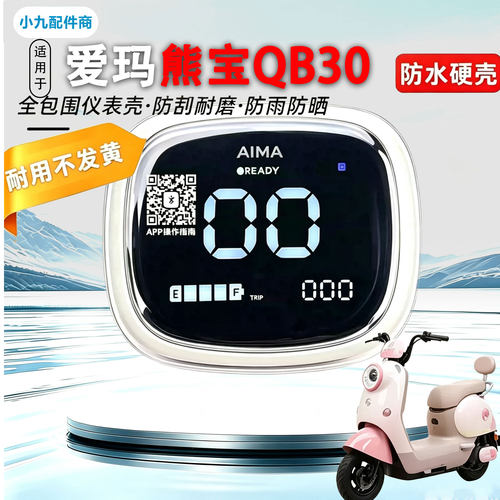 适用爱玛熊宝QB30仪表壳夏天/春夏仪表防水罩VAVA中控屏幕保护壳