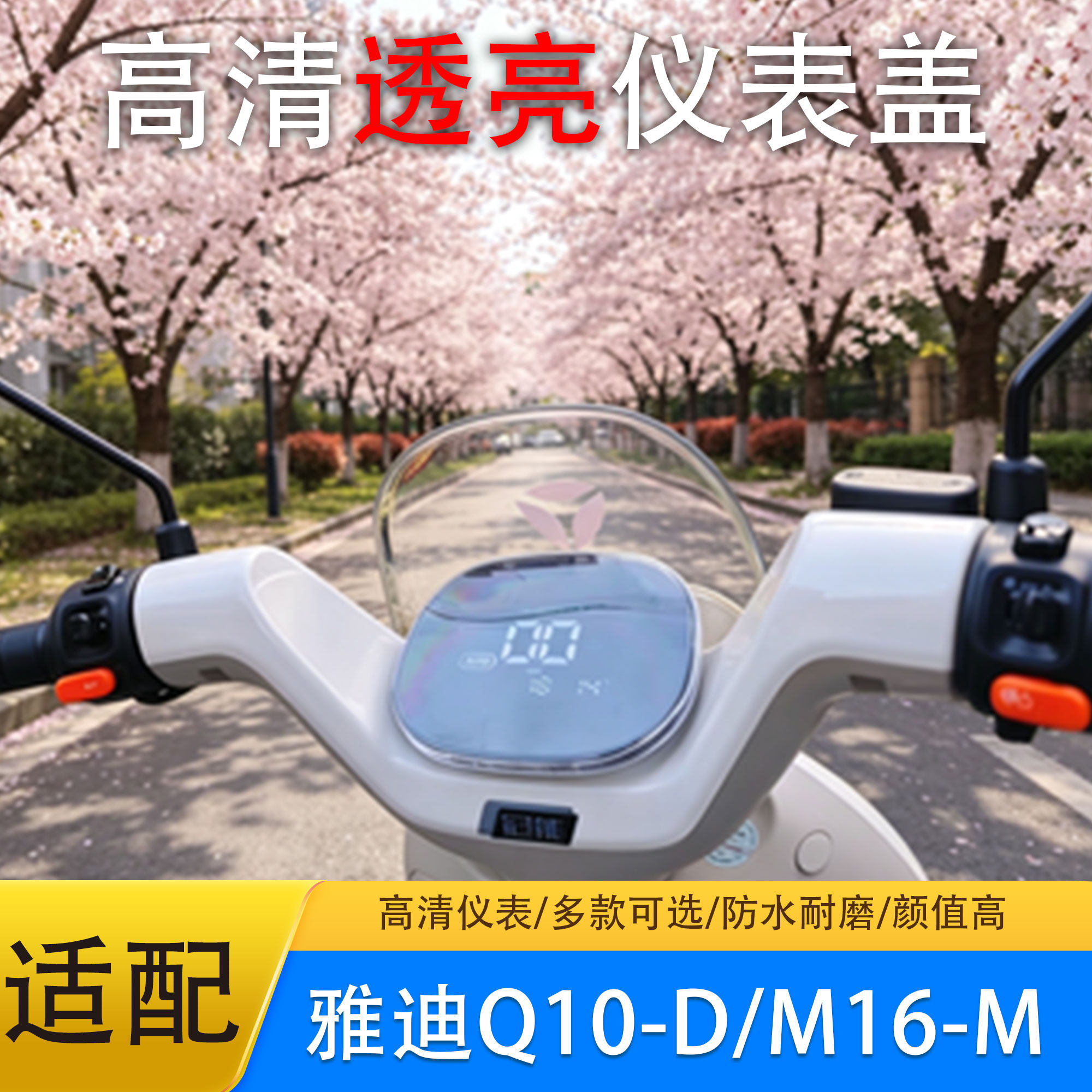 新款雅迪Q10-D仪表防水保护壳