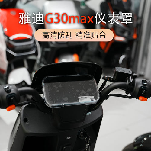新国标雅迪G30max仪表防水壳