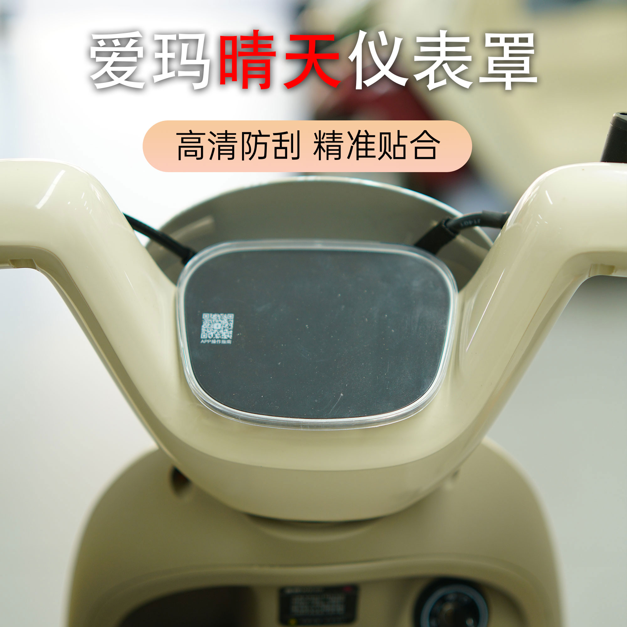 适用爱玛电动车晴天仪表盖高清高透加厚防水罩中控屏幕保护壳配件