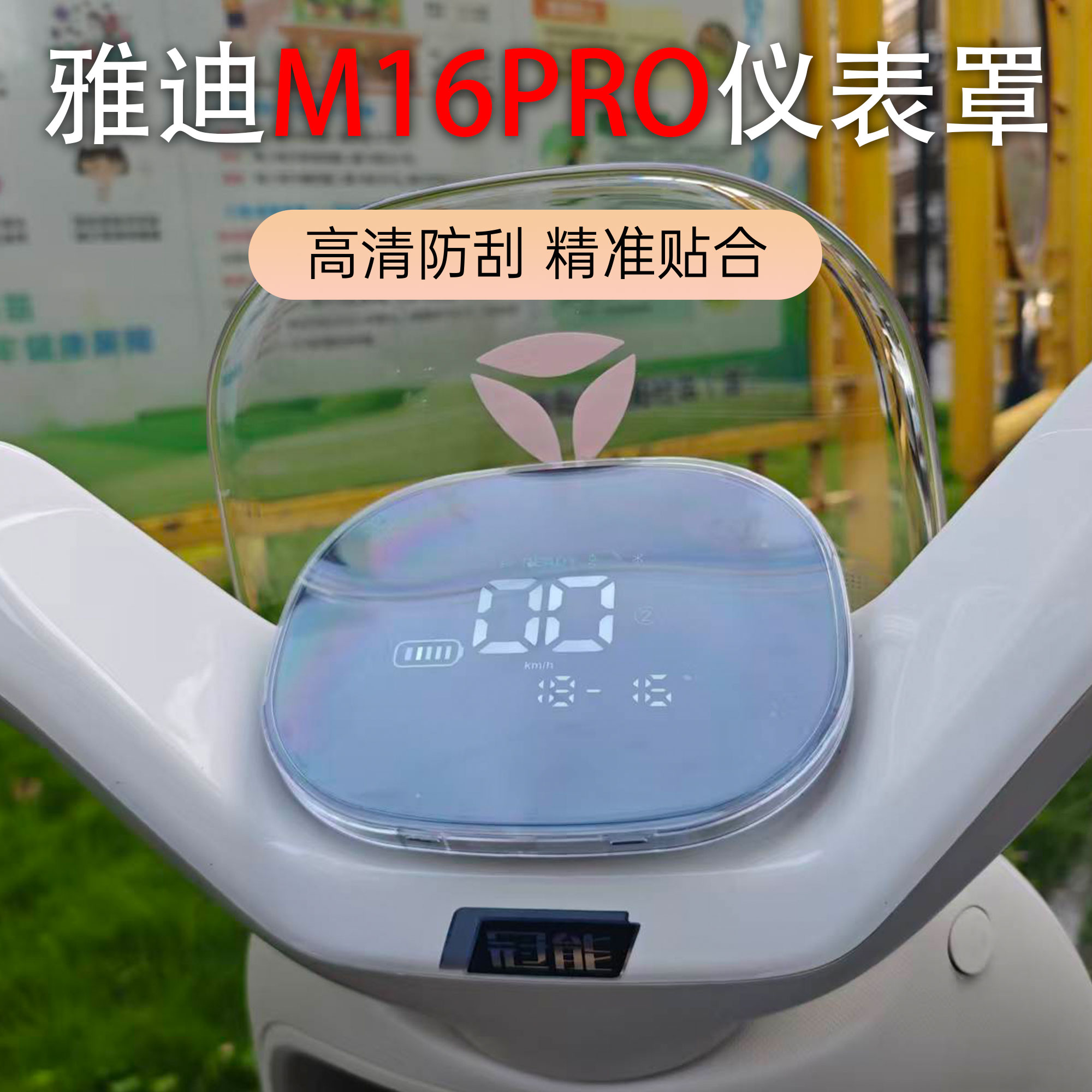 适用于雅迪电动车M16 PRO-M仪表壳仪表防水罩屏幕高清保护壳配件