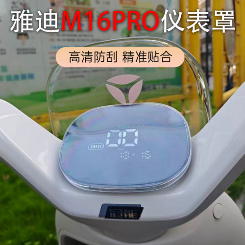 适用于雅迪电动车M16 PRO-M仪表壳仪表防水罩屏幕高清保护壳配件