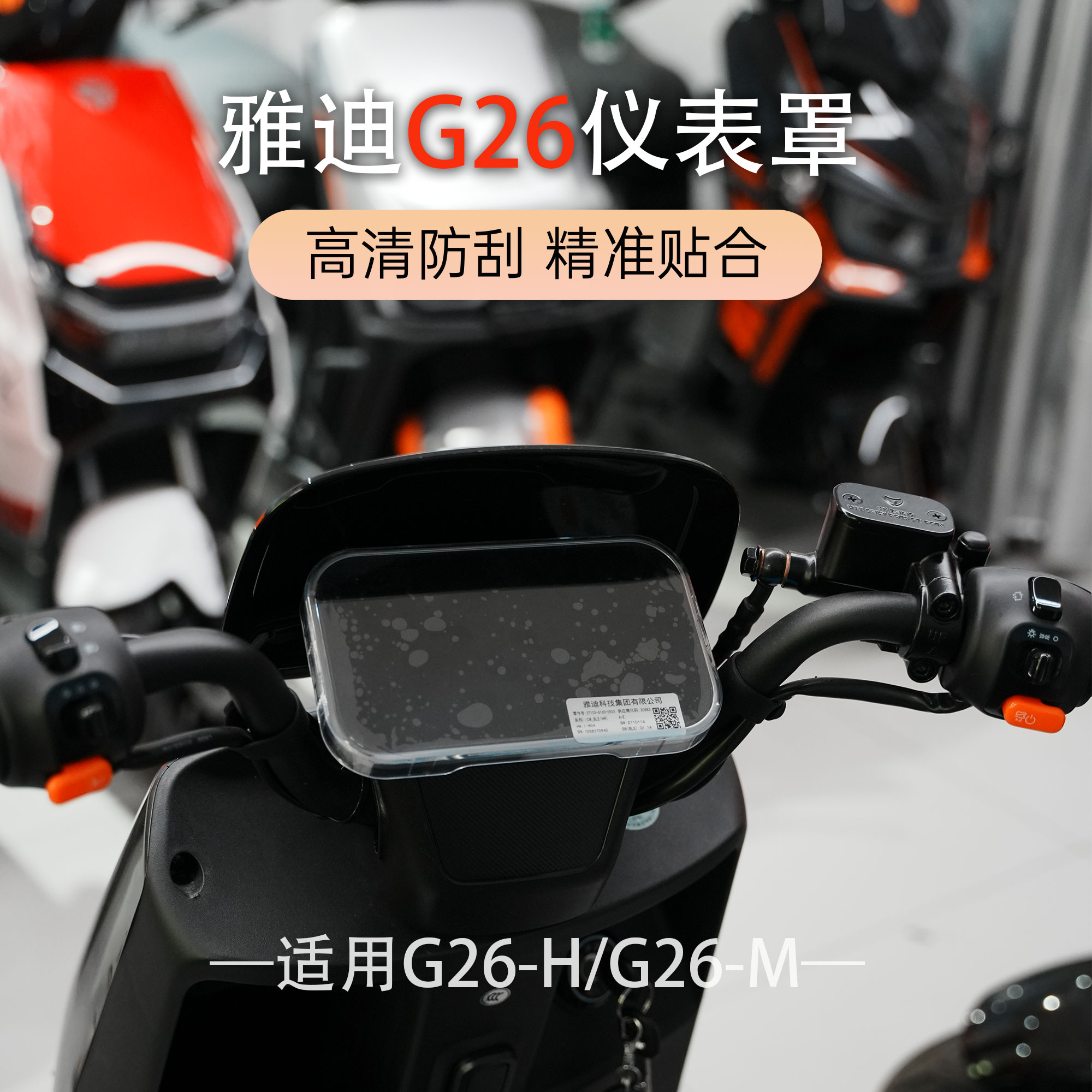 新国标雅迪G26仪表防水保护壳