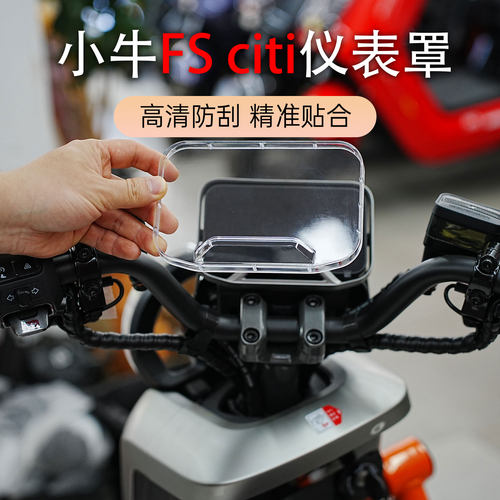 适用于小牛FS电动车专用仪表罩fs citi改装配件防水套壳改装配件