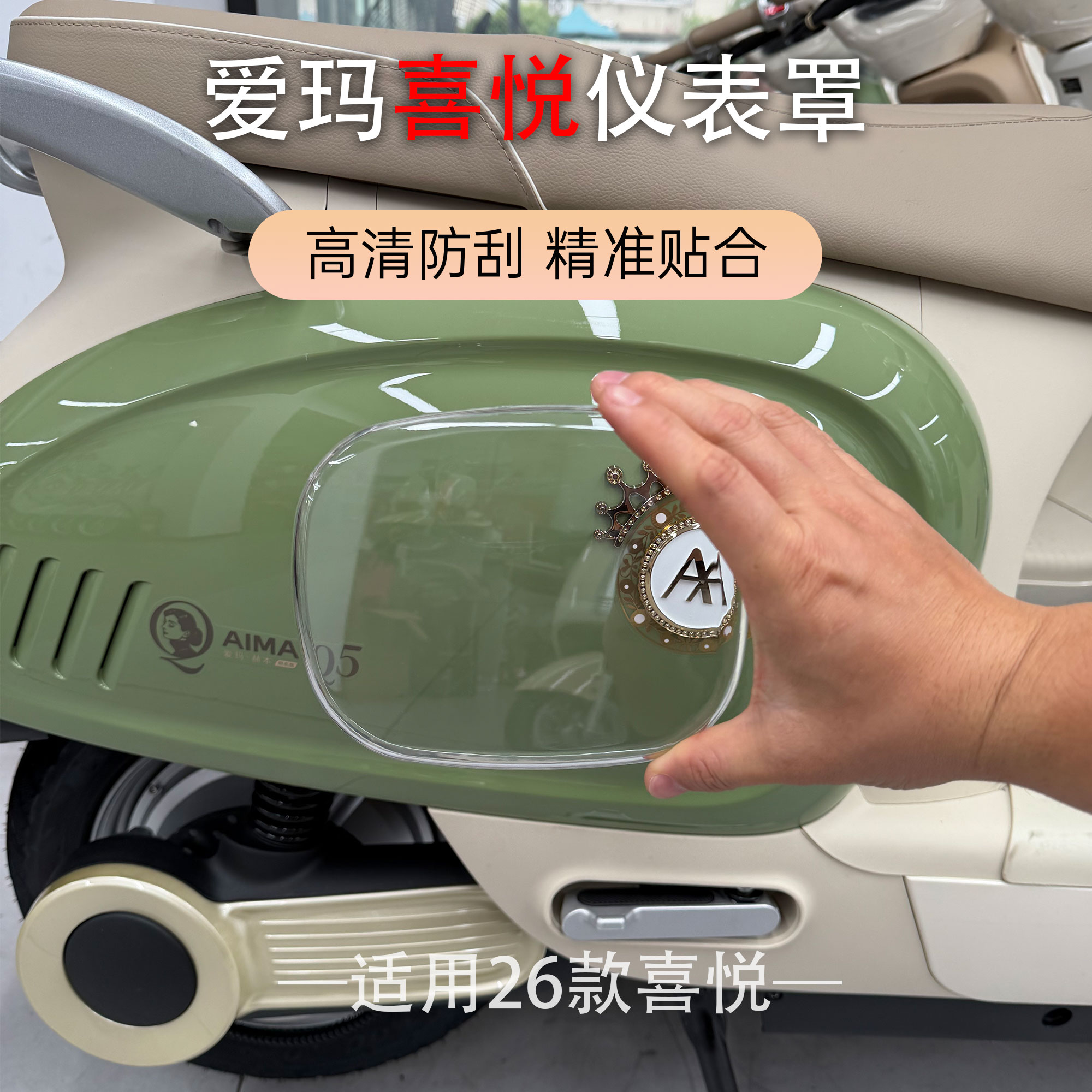 适用于爱玛电动车26款喜悦仪表壳中控屏幕高清加厚防水保护盖配件