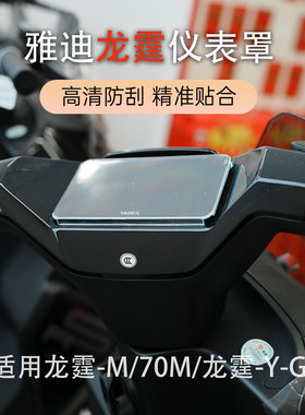 适用于新国标雅迪龙霆-Y-G仪表壳龙霆-M/70M屏幕保护罩中控防水罩