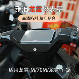 适用于新国标雅迪龙霆-Y-G仪表壳龙霆-M/70M屏幕保护罩中控防水罩