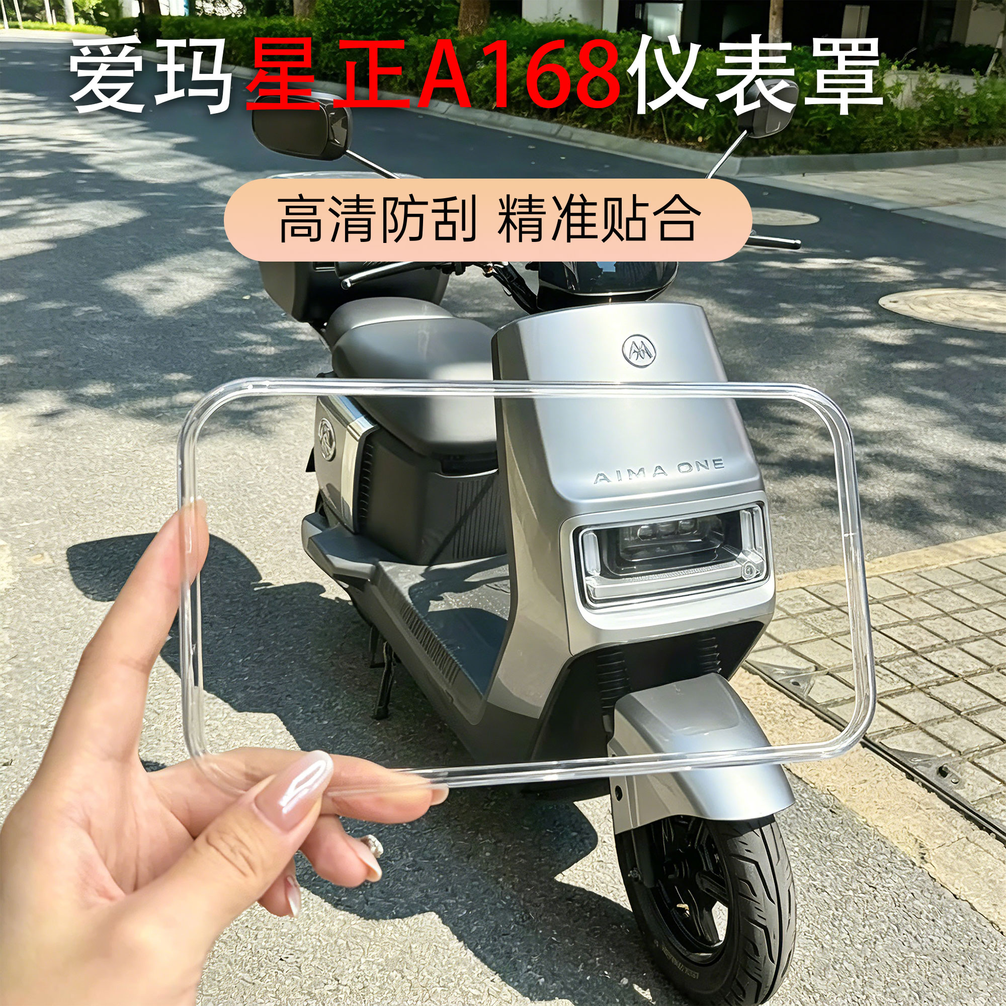 适用于爱玛电动车星正A168仪表壳中控透明屏幕中控屏幕保护配件