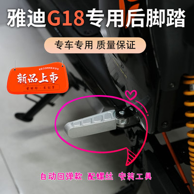 雅迪G18专用铝合金回弹后脚踏