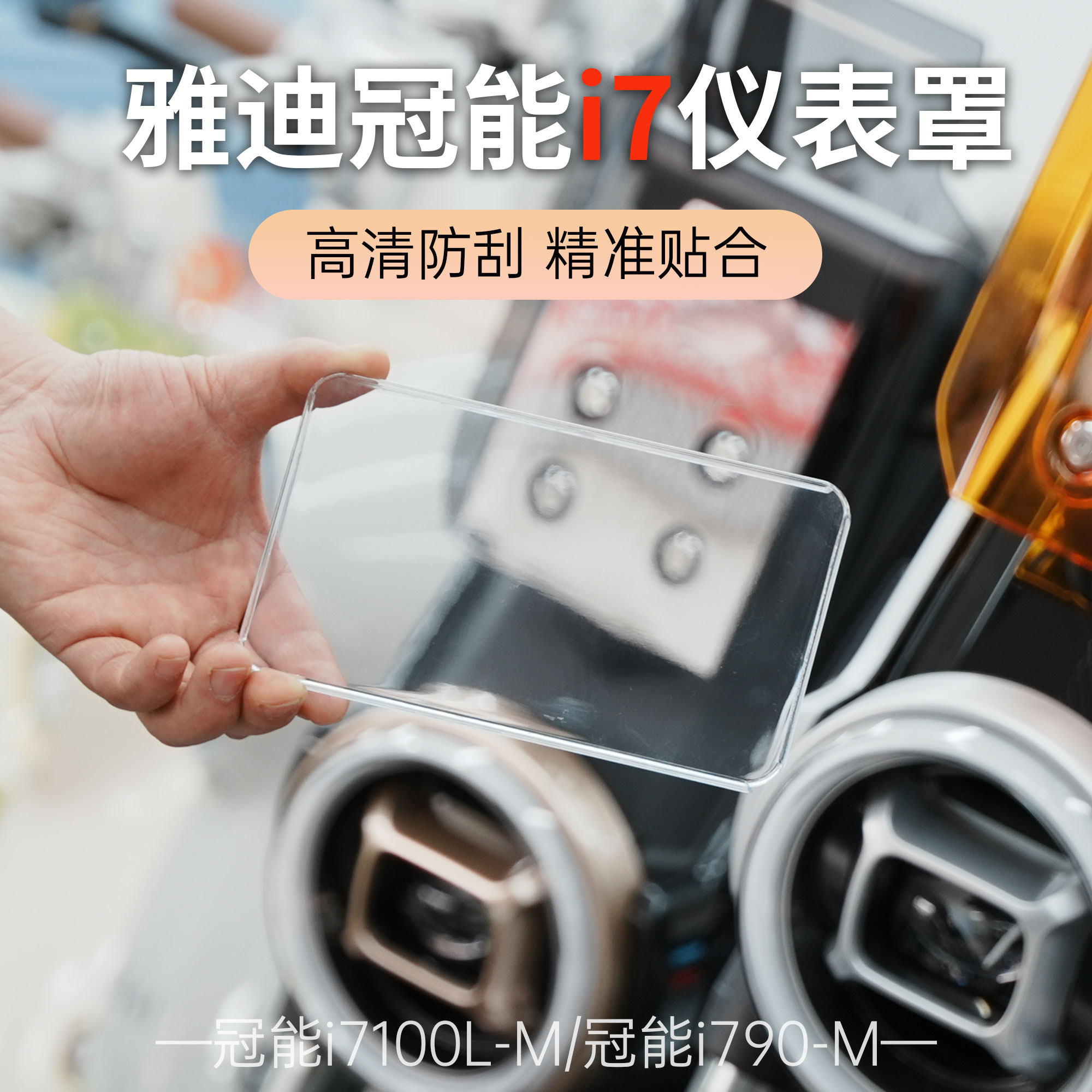 适配雅迪电动车i7仪表中控防刮盖