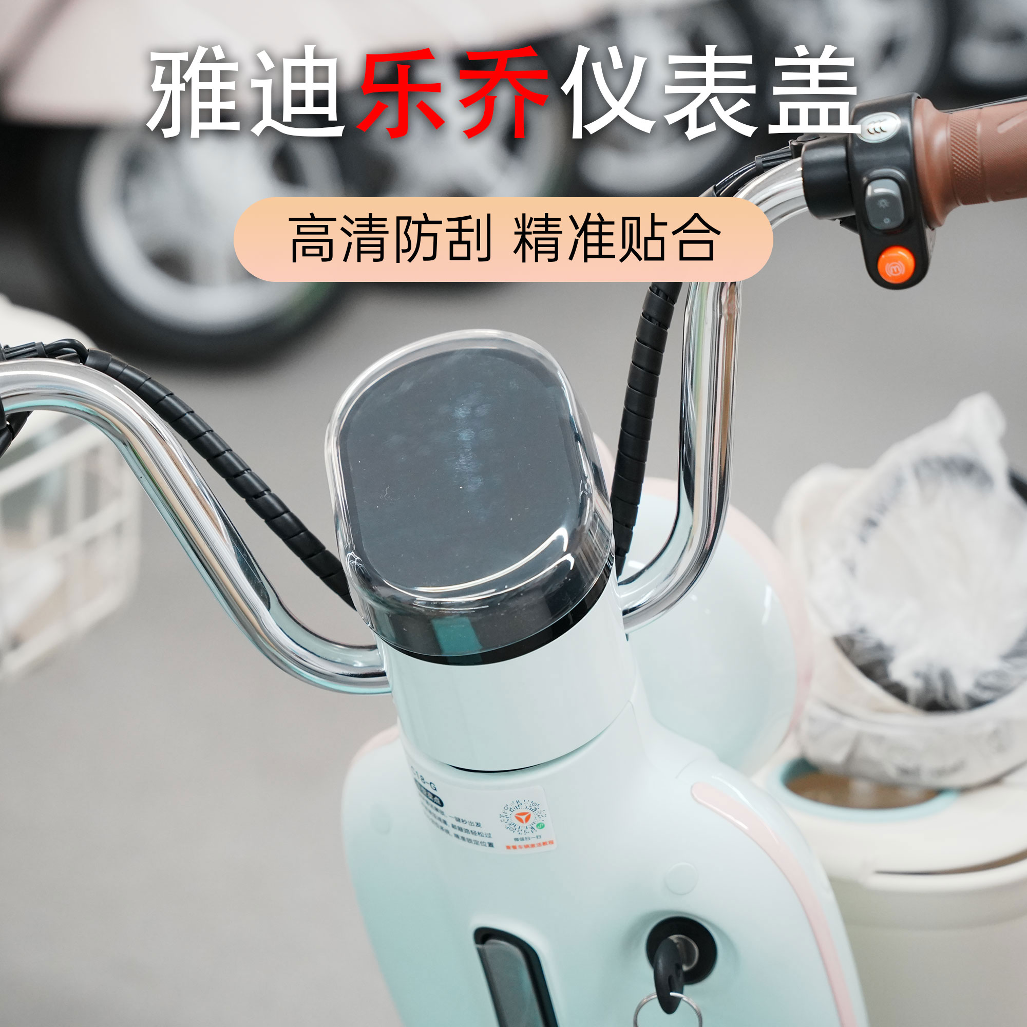 适用于新品雅迪冠能摩登电动车仪表壳摩登冠能乐乔防水专用仪表盖