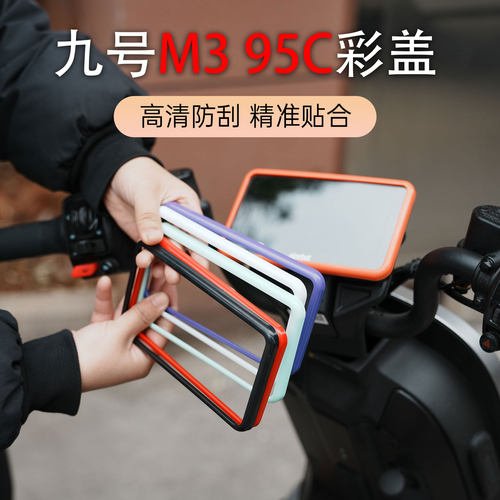 适用于九号电动车M3仪表罩M3-95C彩色多彩仪表盖屏幕防水改装配件