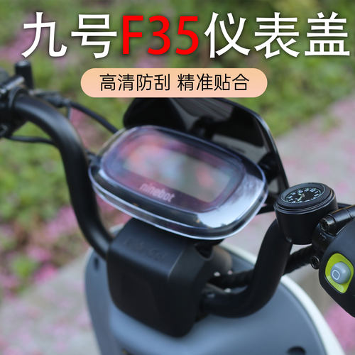九号A+F35中控防水仪表盖