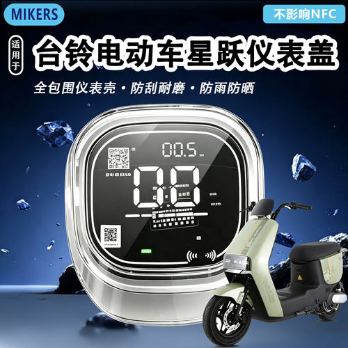 适用台铃星河EB仪表罩电动车显示屏防水壳星际星跃星悦改装饰配件