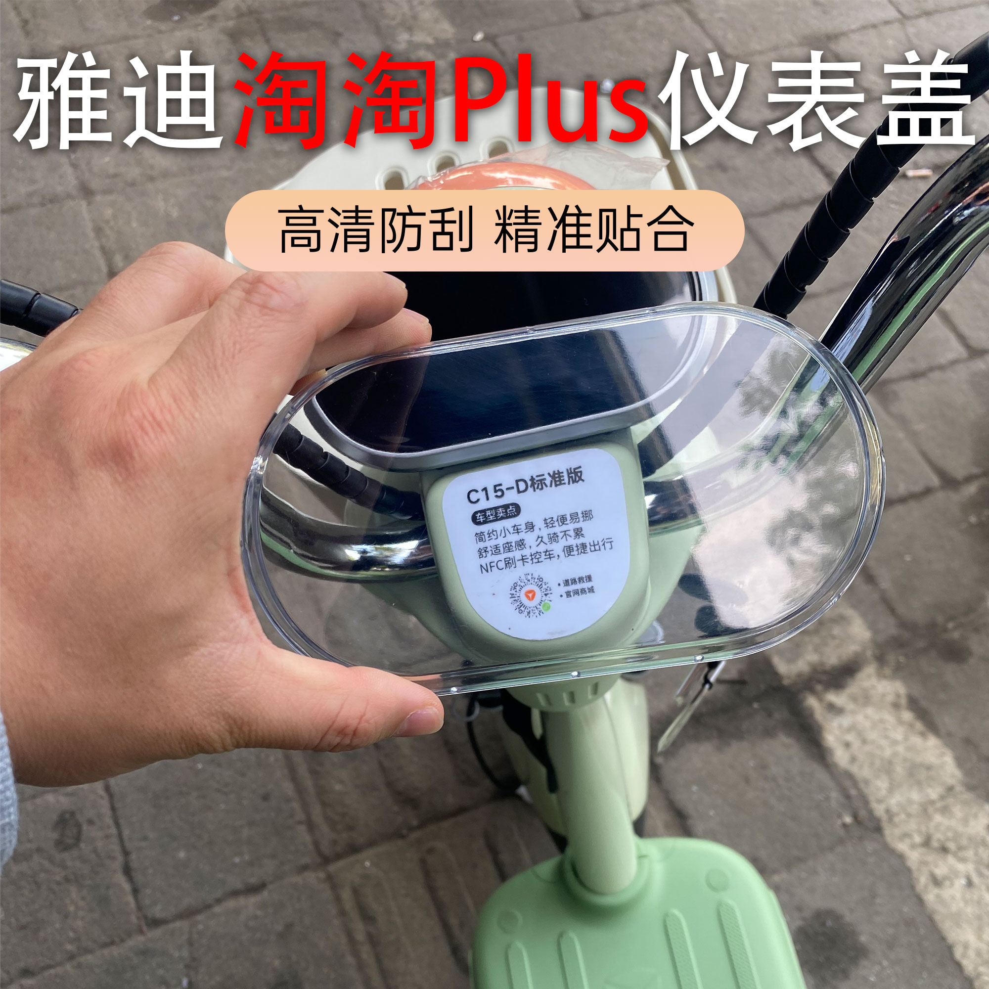 雅迪淘淘Plus豪华版仪表壳透明