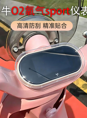 适配新款小牛O2氧气仪表罩高清防尘O2氧气sport透明壳保护盖配件